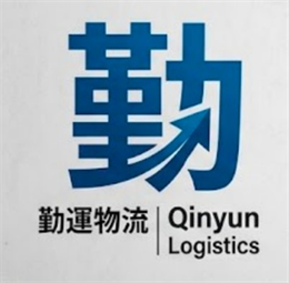 勤運物流 Qinyun Logistics